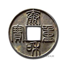 钱币泰和重宝